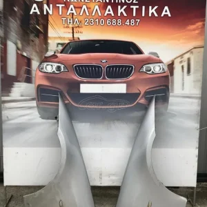 BMW ΦΤΕΡΑ ΜΠΡΟΣΤΙΝΑ E90 ΔΙΑΘΕΣΙΜΑ ΣΕ ΔΙΑΦΟΡΑ ΧΡΩΜΑΤΑ