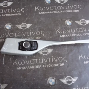 ΚΕΝΤΡΙΚΟ ΧΕΙΡΙΣΤΗΡΙΟ BMW F20-F21-F30-F31 ΣΕΙΡΑ 1 ΚΑΙ 3 (ΚΩΔ. ΑΝΤΑΛ.: 9261704 )
