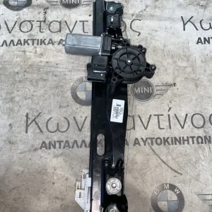 ΑΝΕΒΑΤΟΡΙ ΠΑΡΑΘΥΡΟΥ ΠΙΣΩ ΑΡΙΣΤΕΡΟ ΜΕ ΜΟΤΕΡ MINI F55 F56 F57 (ΚΩΔ. ΑΝΤΑΛ. 7320281)