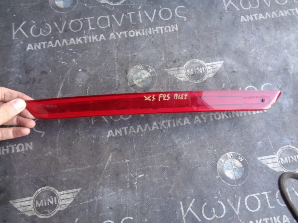 ΤΡΙΤΟ ΣΤΟΠ ΠΙΣΩ ΤΖΑΜΟΠΟΡΤΑΣ BMW X3 F25 (ΚΩΔ. ΑΝΤΑΛ.: 7217304 )
