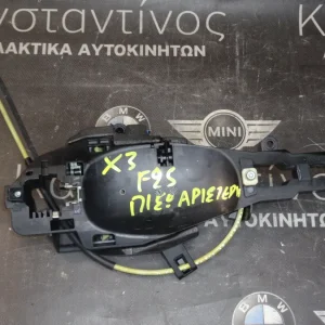 ΦΟΡΕΑΣ ΛΑΒΗΣ BMW X3 F25 ΠΙΣΩ ΑΡΙΣΤΕΡΗ (ΚΩΔ. ΑΝΤΑΛ.: 7331739 )