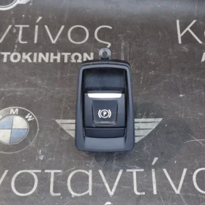 ΔΙΑΚΟΠΤΗΣ ΗΛΕΚΤΡΙΚΟΥ ΧΕΙΡΟΦΡΕΝΟΥ BMW X1 F48 - X2 F39 (ΚΩΔ. ΑΝΤΑΛ.: 6822523 )