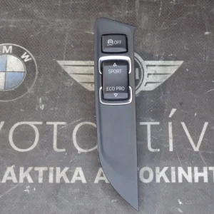 ΔΙΑΚΟΠΤΗΣ ΚΕΝΤΡΙΚΗΣ ΚΟΝΣΟΛΑΣ BMW F20 - F30 (ΚΩΔ. ΑΝΤΑΛ.: 9391705 )