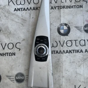 ΧΕΙΡΙΣΤΗΡΙΟ ΚΕΝΤΡΙΚΗΣ ΚΟΝΣΟΛΑΣ BMW ΣΕΙΡΑ 1, 2, 3, 4, 5 i3 X1 F48 X3 F25 X4 F26 (ΚΩΔ. ΑΝΤΑΛ. 65829286699 - 9218919 - 9232095 - 8046058)