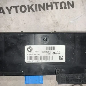 ΠΛΑΚΕΤΑ ΚΕΝΤΡΙΚΟΥ ΚΛΕΙΔΩΜΑΤΟΣ BMW X3-F25 X4-F26 (ΚΩΔ. ΑΝΤΑΛ. 9282285)