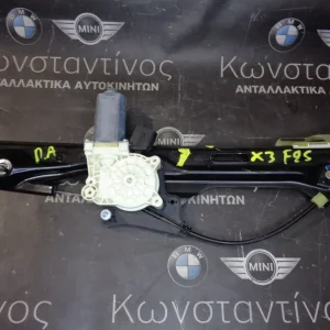 ΓΡΥΛΟΣ ΠΑΡΑΘΥΡΟΥ ΠΙΣΩ ΑΡΙΣΤΕΡΑ BMW X3 F25 (ΚΩΔ. ΑΝΤΑΛ.: 7322747 )
