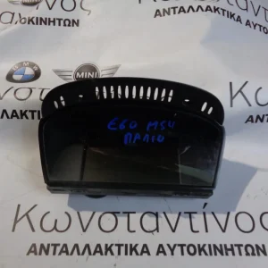 ΟΘΟΝΗ (SCREEN ) BMW E60 ΣΕΙΡΑ 5 6.6 (ΚΩΔ. ΑΝΤΑΛ.: 6957342 )