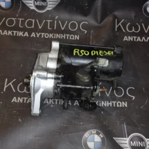 ΜΙΖΑ (STARTER) MINI R50 DIESEL