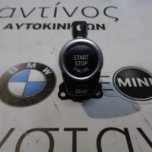 ΔΙΑΚΟΠΤΗΣ START/STOP  BMW F07 GRAND TURISMO-F10-F11 CARAVAN (ΚΩΔ. ΑΝΤΑΛ.: 9225230 )