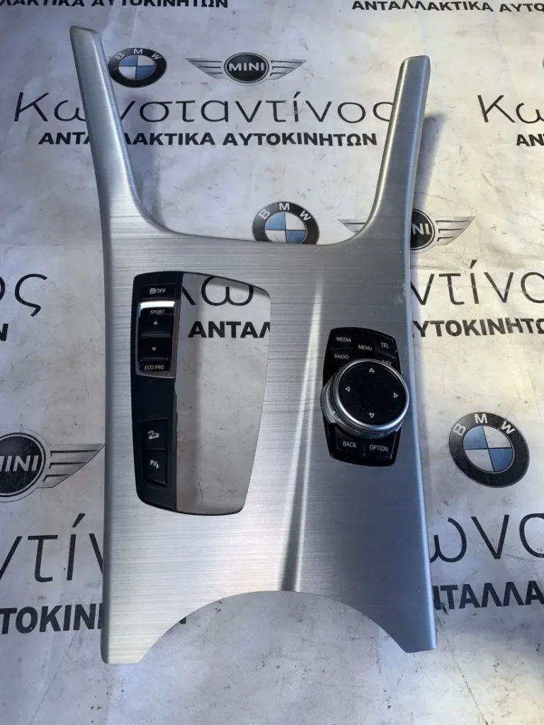 ΚΕΝΤΡΙΚΟ ΧΕΙΡΙΣΤΗΡΙΟ BMW ΣΕΙΡΑ 1, 2, 3, 4, 5, 6, 7 Χ1, Χ3, Χ4, Χ5, Χ5 Μ, Χ6, Χ6 Μ (65829350723 - 61319240295)