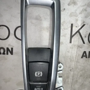 ΔΙΑΚΟΠΤΗΣ ΗΛΕΚΤΡΙΚΟΥ ΧΕΙΡΟΦΡΕΝΟΥ BMW F10 11 F25 F26  (9355233)