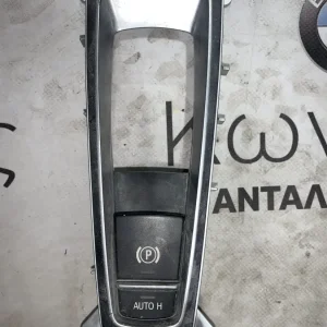 ΔΙΑΚΟΠΤΗΣ ΗΛΕΚΤΡΙΚΟΥ ΧΕΙΡΟΦΡΕΝΟΥ BMW X5 F15 F85 (6822520)