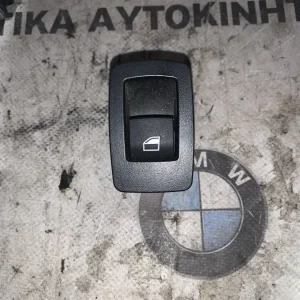 ΔΙΑΚΟΠΤΗΣ ΑΝΥΨΩΣΗΣ ΠΑΡΑΘΥΡΟΥ ΠΙΣΩ ΧΩΡΟΥ BMW ΣΕΙΡΑ 1, 3, 4 (ΚΩΔ. ΑΝΤΑΛ. 9208106)