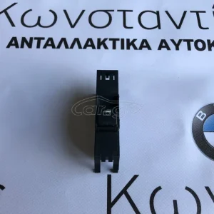 BMW ΔΙΑΚΟΠΤΗΣ ΗΛΕΚΤΡΙΚ. ΠΑΡΑΘΥΡΟΥ (ΣΥΝΟΔΗΓΟΥ) Ε46